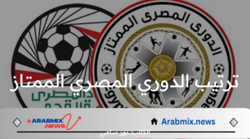 ما هو جدول ترتيب الدوري المصري الممتاز بعد مباراة الأهلي وبيراميدز؟