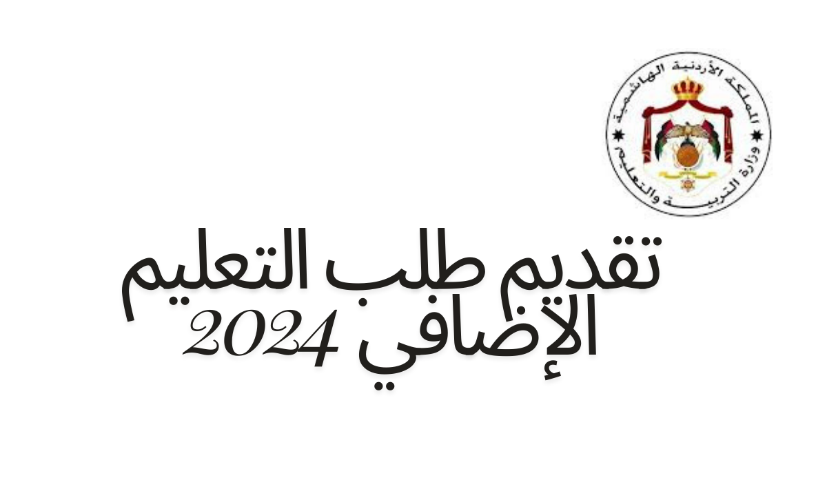 وزارة التربية والتعليم الأردنية توضح شروط وآلية تقديم طلب التعليم الإضافي 2024