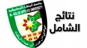 ” جاري الرفع “رابط نتائج الشامل 2024 جامعة البلقاء التطبيقية