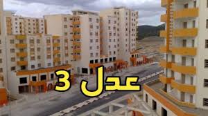 وزارة السكن والعمران توضح طريقة التسجيل والشروط المطلوبة في وكالة عدل 3 inscription aadl dz