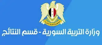 وزارة التربية السورية نتائج التاسع تطلق رابط الاستعلام برقم الاكتتاب 2024