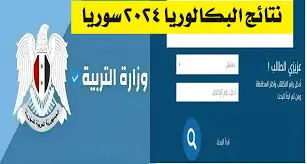 وزارة التربية السورية النتائج الامتحانية توضح طريقة الاستعلام عن نتائج التاسع