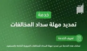 الإدارة العامة للمرور السعودي يوضح خطوات تمديد مهلة تسديد المخالفات المرورية