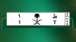 الإدارة العامة للمرور السعودي توضح خطوات وشروط الاشتراك في مزاد اللوحات الالكتروني عبر ابشر