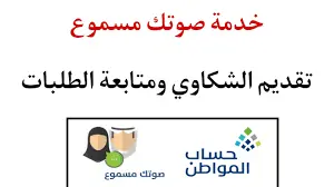 حساب المواطن صوتك مسموع لتقديم الشكاوى والاستفسارات للمستفيدين