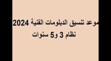 متى موعد تنسيق الدبلومات الفنية 2024 في مصر والكليات المتاحة؟ .. المجلس الأعلى للجامعات يوضح