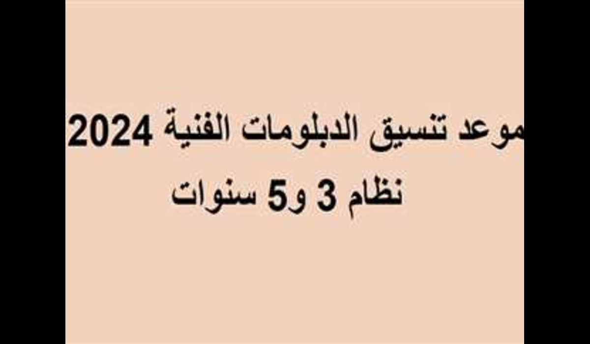 متى موعد تنسيق الدبلومات الفنية 2024 في مصر والكليات المتاحة؟ .. المجلس الأعلى للجامعات يوضح