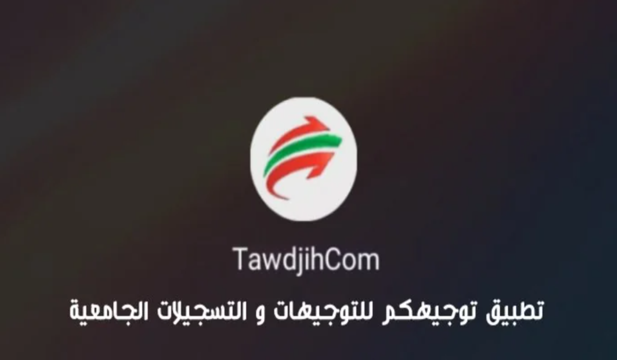 رسميا.. تطبيق توجيهك لحاملي البكالوريا الجدد للمساعدة في بدايات التسجيلات الجامعية