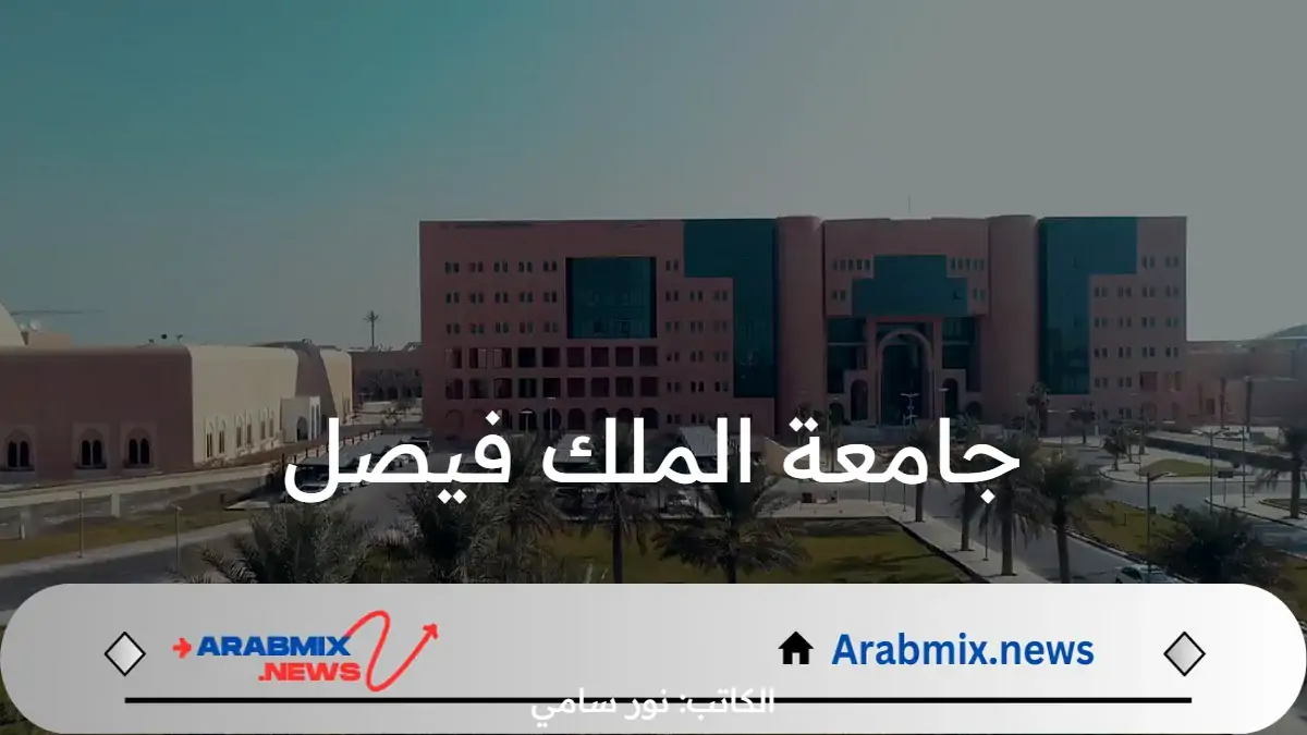 جامعة الملك فيصل توضح نتائج القبول للدفعة الثانية بمرحلتي البكالوريوس والدبلوم 1446