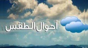 عاجل .. المركز الوطني للأرصاد الجوية يوضح حالة الطقس اليوم الاثنين 15/ 7 /2024