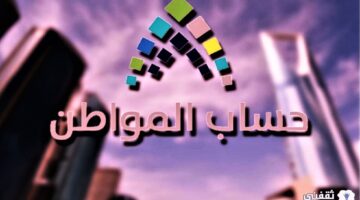 وزارة الموارد البشرية توضح بالخطوات طلب الاعتراض لحساب المواطن 2024