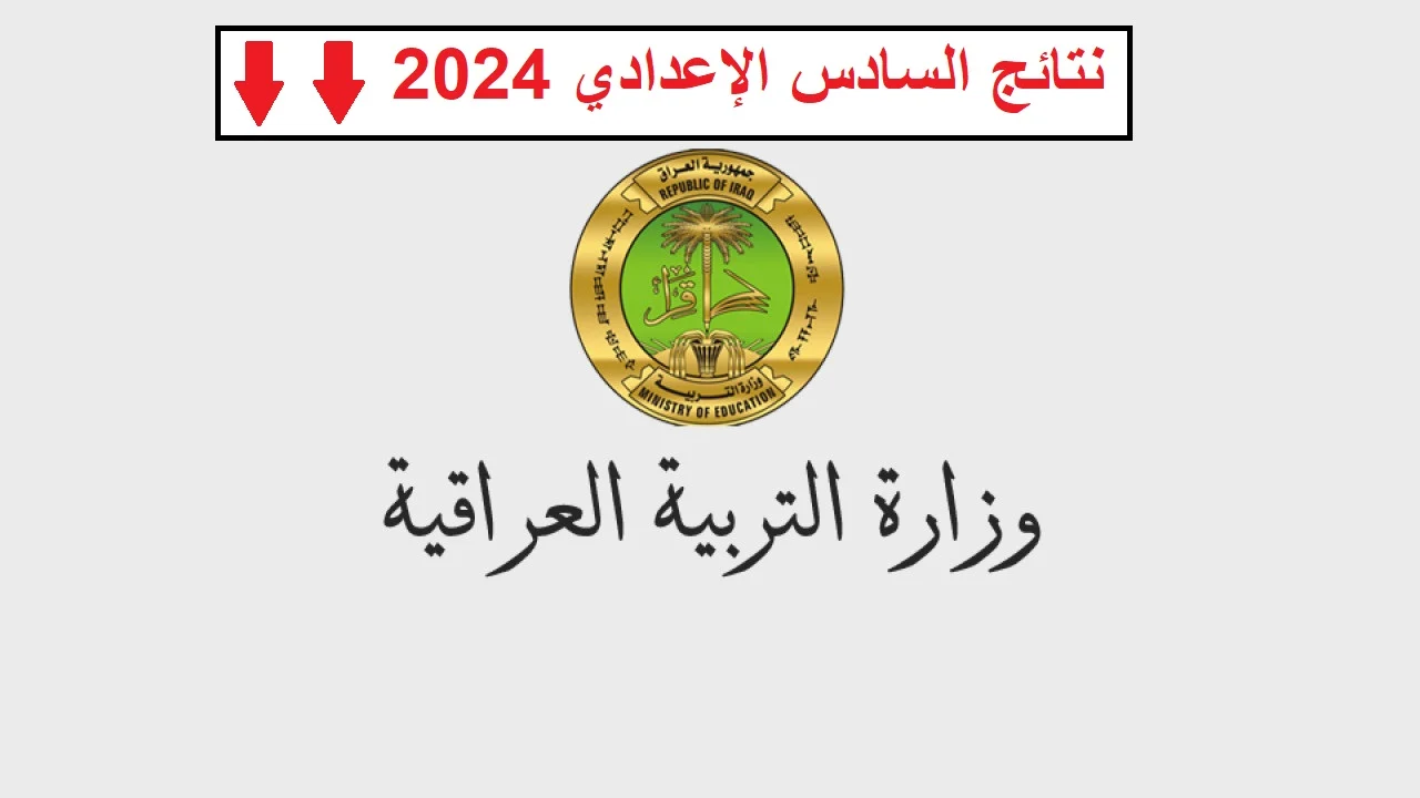 رابط مباشر .. طريقة استخراج نتائج السادس اعدادي موقع نتائجنا 2024 خطوة بخطوة