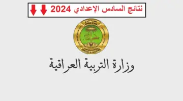 خطوة بـ خطوة .. كيفية استخراج نتائج السادس اعدادي موقع نتائجنا 2024 الدور الاول علمي وادبي ومهني