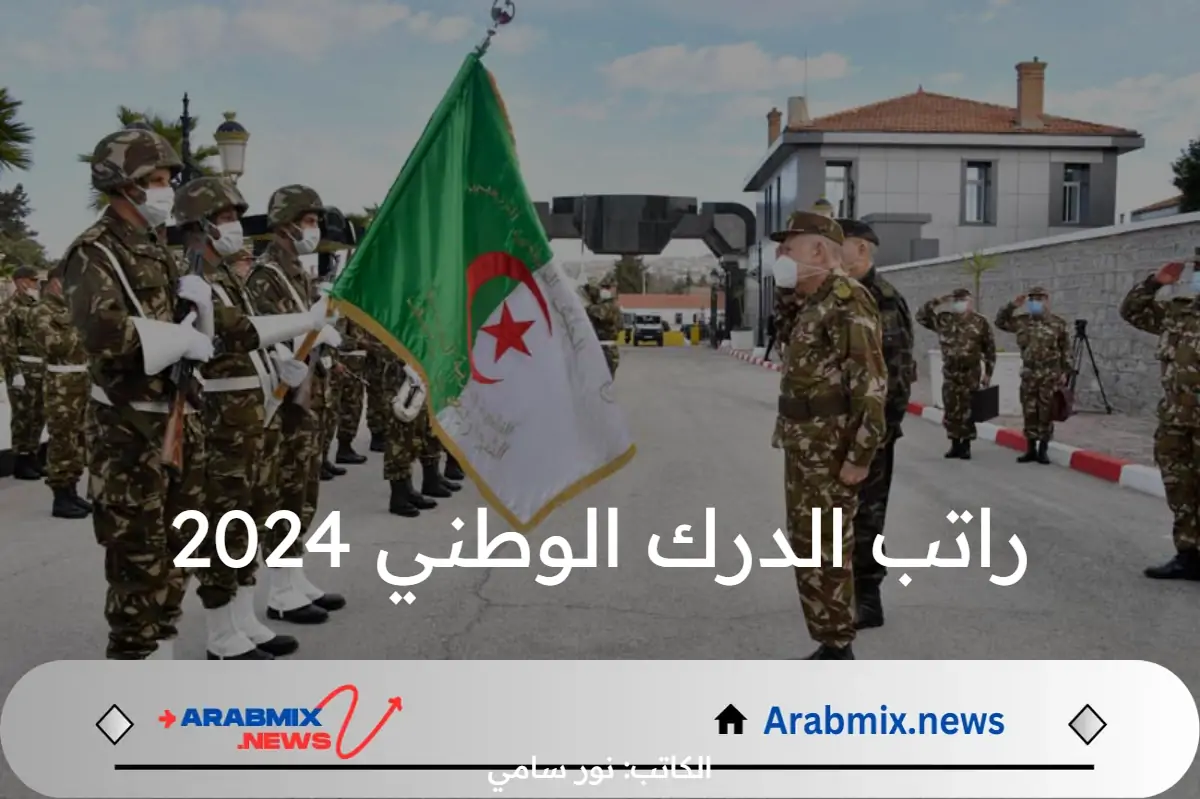 راتب الدرك الوطني 2024 وشروط القبول في الجيش الوطني الشعبي بالجزائر