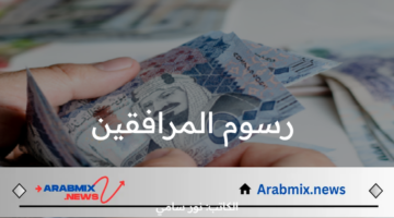 تخفيض رسوم المرافقين بمرسوم ملكي 1446 والفئات المعفاة من السداد.. الجوازات السعودية توضح