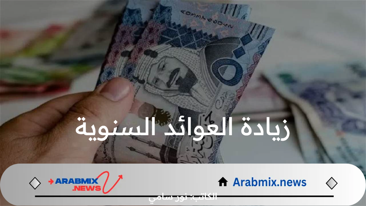 ما هي حقيقة زيادة العوائد السنوية بنسبة 20% للفرد لعام 1446 وخطوات الاستعلام؟