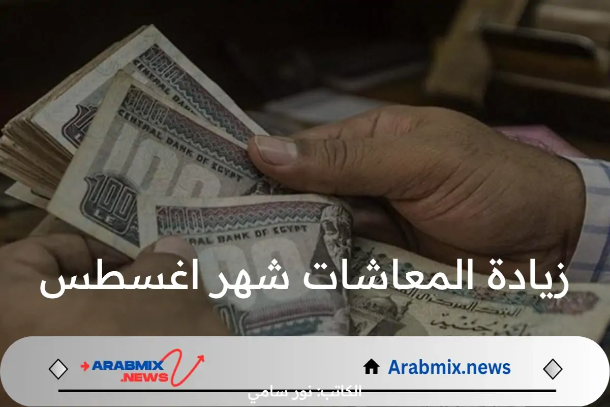 حقيقة زيادة المعاشات شهر اغسطس 2024 في مصر.. الهيئة القومية تحسم الجدل