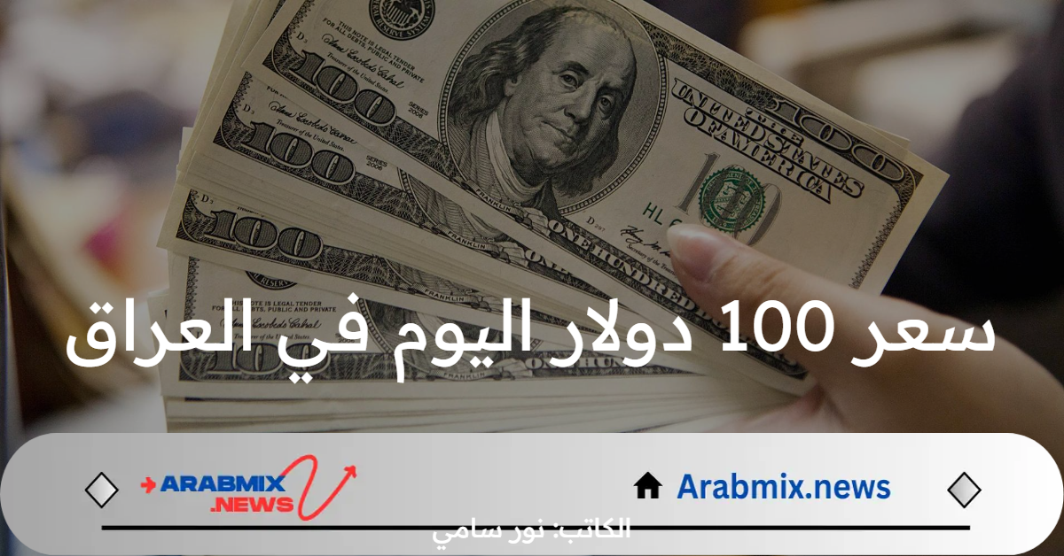 سعر 100 دولار اليوم في العراق الثلاثاء 30 يوليو 2024 في بورصة بغداد وكركوك