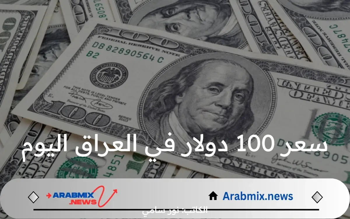 سعر 100 دولار في العراق اليوم الخميس 25 يوليو 2024 في بورصة الكفاح والحارثية