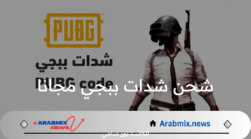 كيفية شحن شدات ببجي مجانا 2024 PUBG Mobile .. احصل على الآف الشدات بسهولة