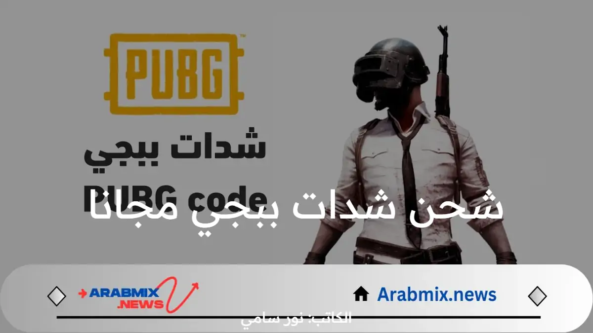 كيفية شحن شدات ببجي مجانا 2024 PUBG Mobile .. احصل على الآف الشدات بسهولة