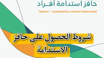 ما هي أهم شروط الاستفادة من حافز الاستدامة 1446؟ .. وزارة  الموارد البشرية والتنمية الاجتماعية توضح