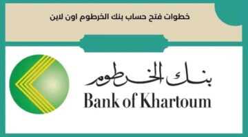 لينك فتح حساب بنك الخرطوم اون لاين ٢٠٢٤ للمغتربين والشروط اللازمة عبر موقع bankofkhartoum