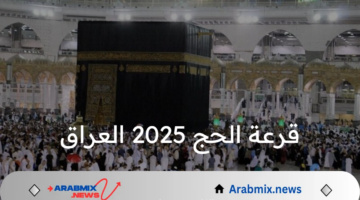 خطوات وشروط التسجيل في قرعة الحج 2025 العراق.. الهيئة العليا للحج توضح