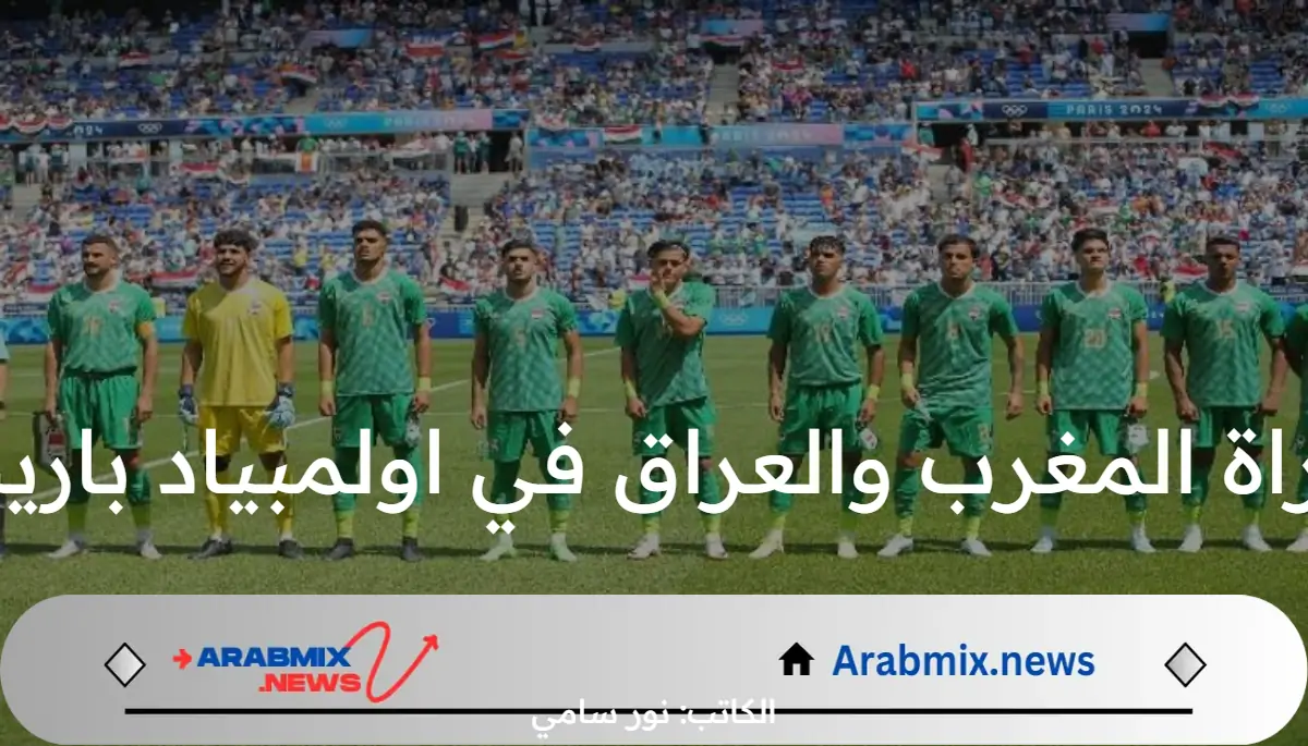 موعد مباراة المغرب والعراق في اولمبياد باريس 2024 والقنوات الناقلة