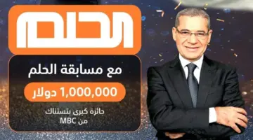 ما مدى مصداقية مسابقة الحلم 2024 وكيفية الاشتراك فيها بكل سهولة عبر الأرقام المعلنة؟