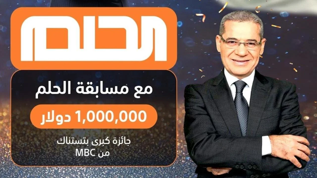 ما مدى مصداقية مسابقة الحلم 2024 وكيفية الاشتراك فيها بكل سهولة عبر الأرقام المعلنة؟