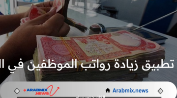 ما هو موعد تطبيق زيادة رواتب الموظفين في العراق؟.. خطوات الاستعلام عن المرتبات