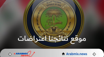 موقع نتائجنا اعتراضات الثالث متوسط 2024 الدور الأول عموم المحافظات العراقية.. استعلم الآن