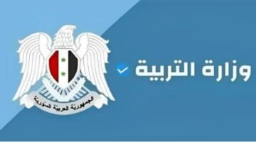 الاستعلام برقم الاكتتاب عن نتائج التاسع 2024 عبر موقع وزارة التربية السورية.. ظهرت الآن