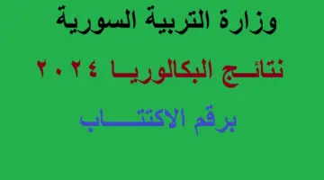 مبارك  النجاح .. رابط  وخطوات الاستعلام عن نتائج البكالوريا علوم للجميع 2024 وأوائل طرطوس ودمشق