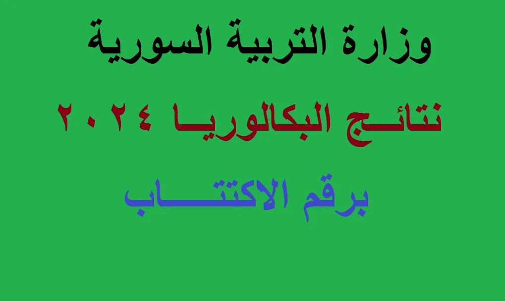 مبارك  النجاح .. رابط  وخطوات الاستعلام عن نتائج البكالوريا علوم للجميع 2024 وأوائل طرطوس ودمشق