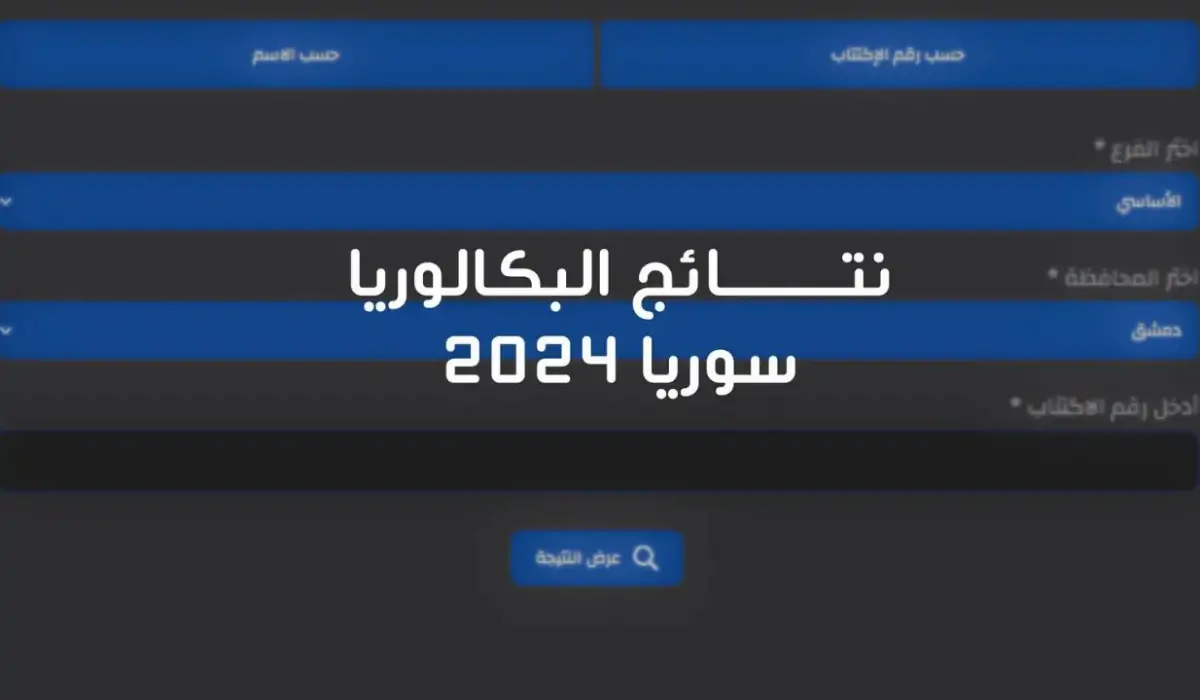 وزارة التربية السورية خطوات الاستعلام عن نتائج البكالوريا 2024 الدورة الثانية