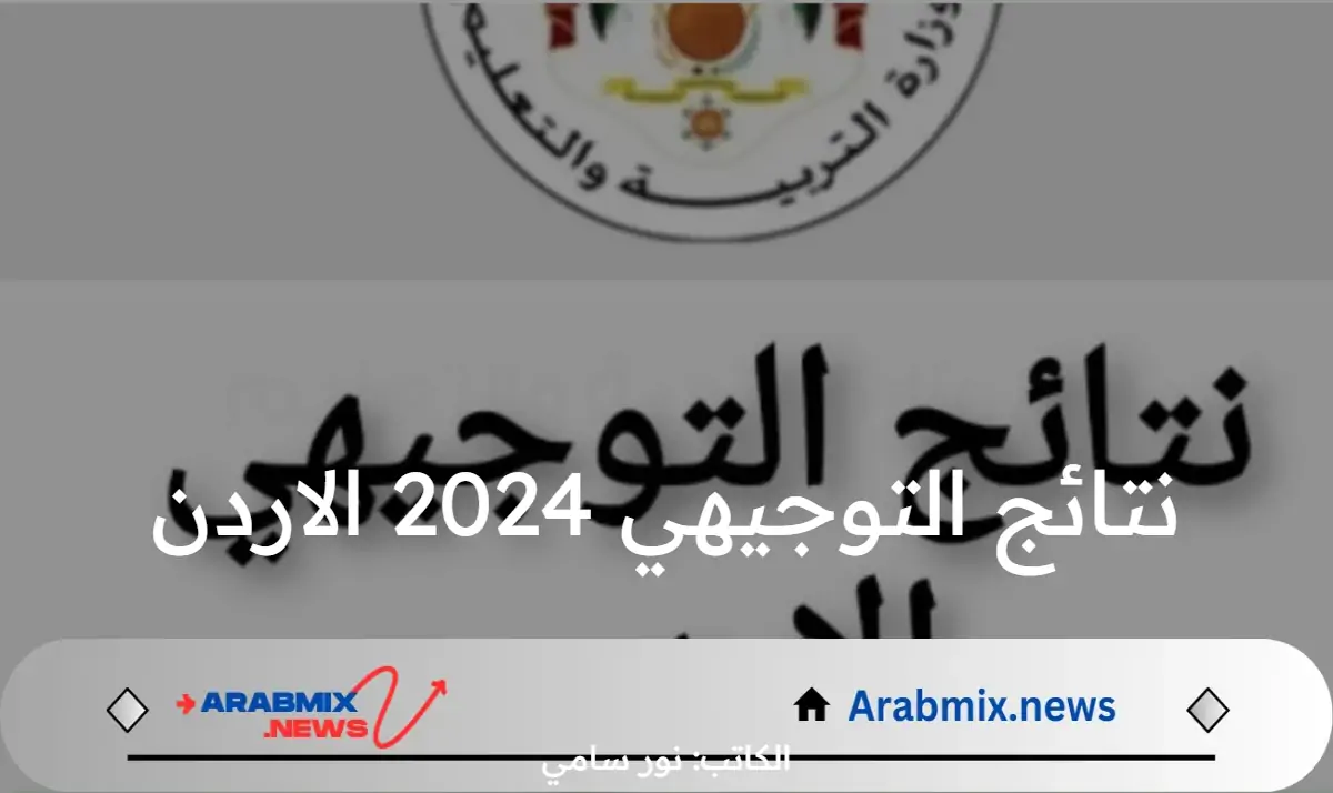 موعد إعلان نتائج التوجيهي 2024 الاردن عبرموقع وارة التربية والتعليم الأردنية moe.gov.jo