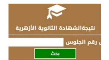 رسميًا.. رابط الاستعلام عن نتيجة الثانوية الأزهرية 2024 علمي وأدبي