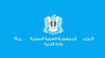 “مفعل” .. موقع وزارة التربية نتائج التاسع ٢٠٢٤ حسب الاسم  فقط الدورة الأولى moed.gov.sy