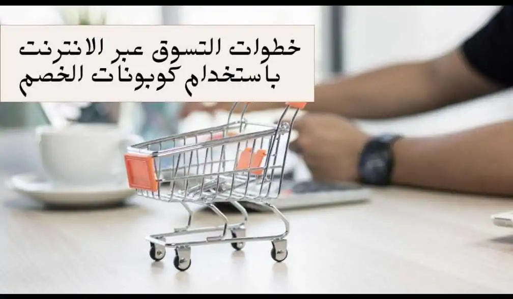 خطوات التسوق عبر الإنترنت باستخدام كوبونات الخصم