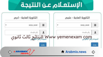 وزارة التربية والتعليم اليمنية تتيح رابط الاستعلام Www yemenexam com النتائج ثالث ثانوي  