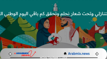  مع بدء العد التنازلي وتحت شعار نحلم ونحقق كم باقي اليوم الوطني السعودي 1446