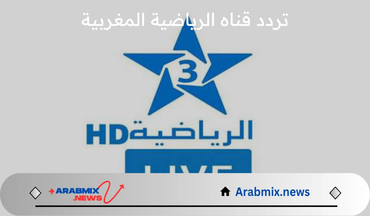 بجودة عالية HD.. تردد قناه الرياضية المغربية الناقلة للأولمبياد باريس 2024 على جميع الاقمار الصناعية