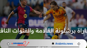 كلاسيكو الارض.. موعد مباراة برشلونة القادمة والقنوات الناقلة 2024