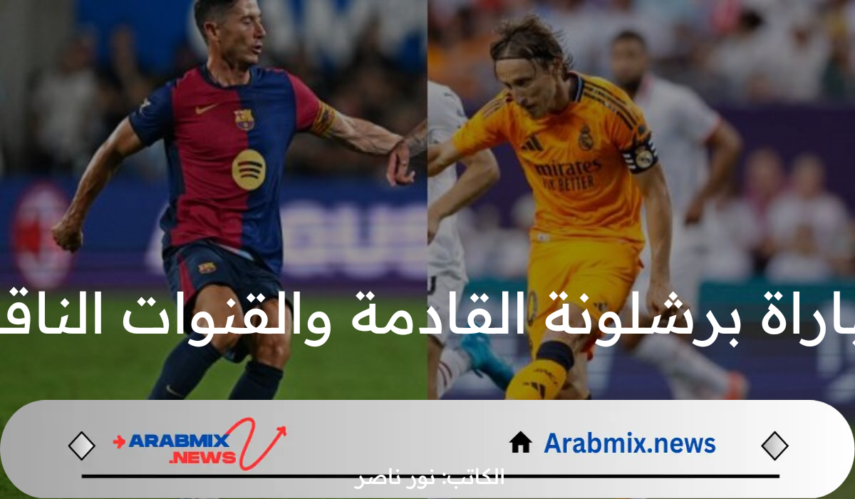 كلاسيكو الارض.. موعد مباراة برشلونة القادمة والقنوات الناقلة 2024