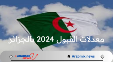 بعد إعلان نتيجة البكالوريا.. معدلات القبول 2024 بالجزائر ورابط التقديم