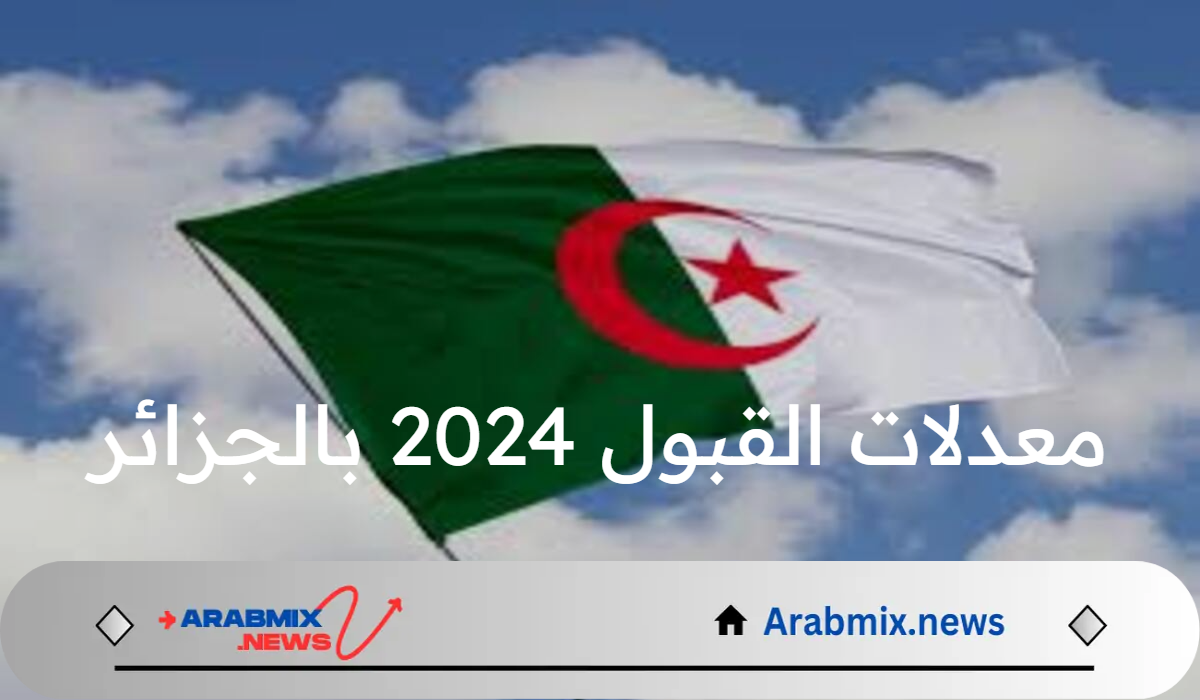 بعد إعلان نتيجة البكالوريا.. معدلات القبول 2024 بالجزائر ورابط التقديم