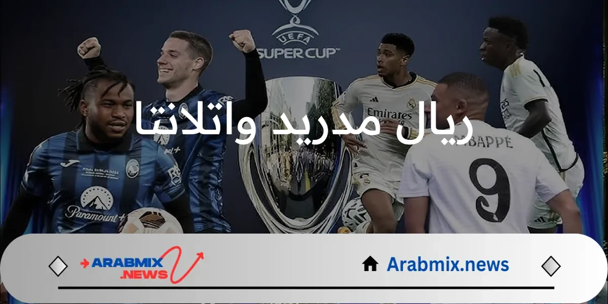 مجانًا وبدون تقطيع.. تردد القنوات الناقلة لمباراة ريال مدريد واتلانتا في نهائي كأس السوبر الأوروبي 2024