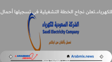 الشركة السعودية للكهرباء..تعلن نجاح الخطة التشغيلية في تسجيلها أحمال قصوى لحج 1445